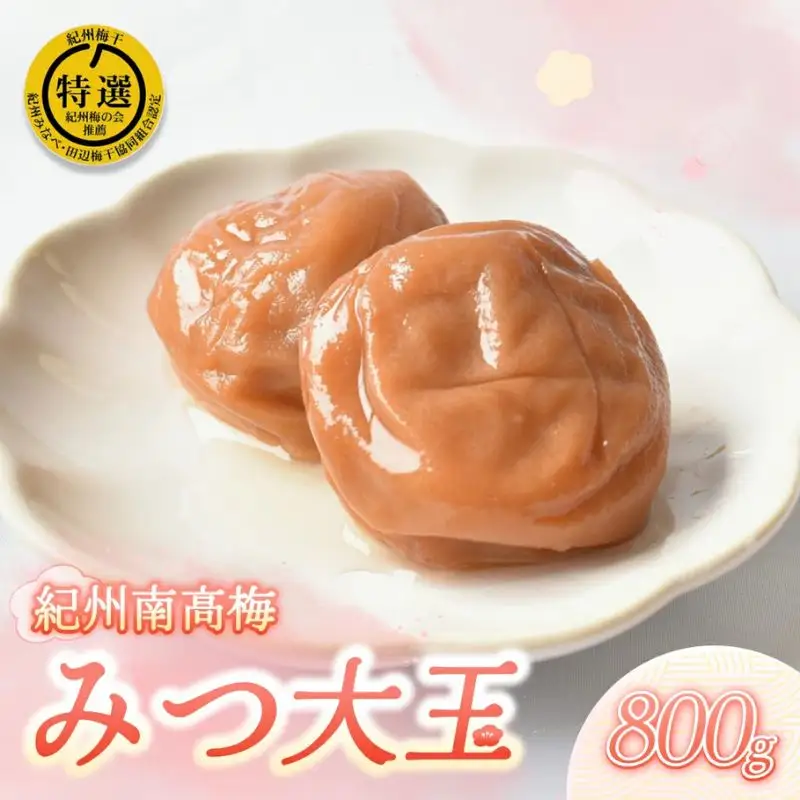 はちみつ梅 梅干し 紀州南高梅 大粒 みつ大玉 800g（塩分8％） 高級　mryms001A【mryms001A】