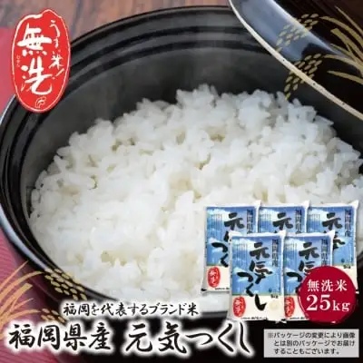 Z17-24 寄附額改定↓↓ 令和7年産 無洗米 福岡県産・元気つくし25kg