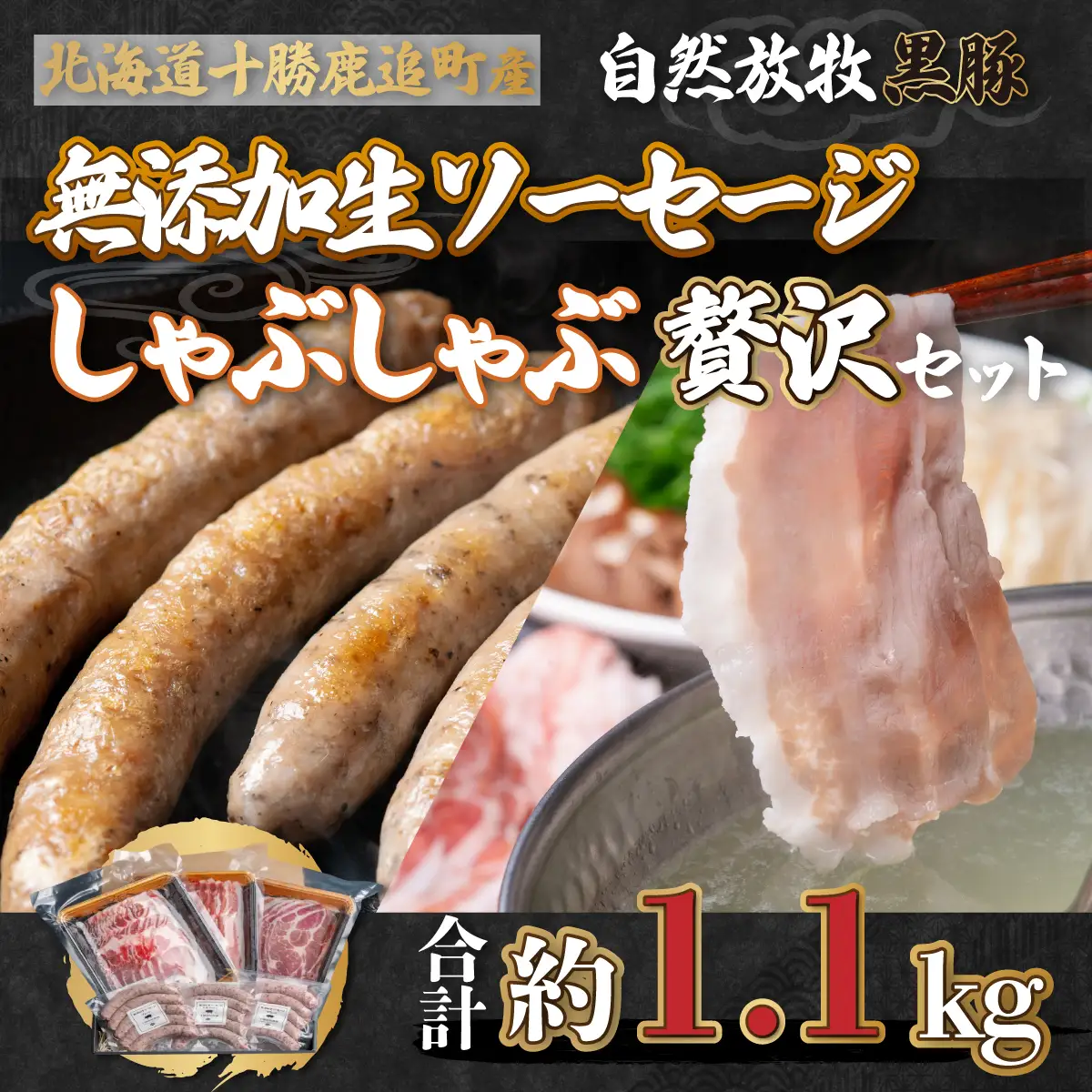 鹿追産 自然放牧黒豚しゃぶしゃぶ＆無添加生ソーセージセット SKN005 【 黒豚 豚 黒豚肉 豚肉 ポーク しゃぶしゃぶ ソーセージ 】 SKN005