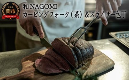 H67-05【和 NAGOMI】カービングフォーク（茶）とスライサーのセット【最長6ヶ月を目安に発送】