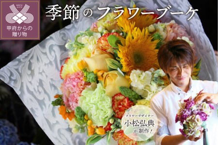 花のある生活 ～小松弘典が手がける季節を感じるブーケ～