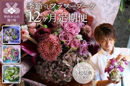 【定期便：毎月1回×12ヶ月】花のある生活 ～小松弘典が手がける季節を感じるブーケ～