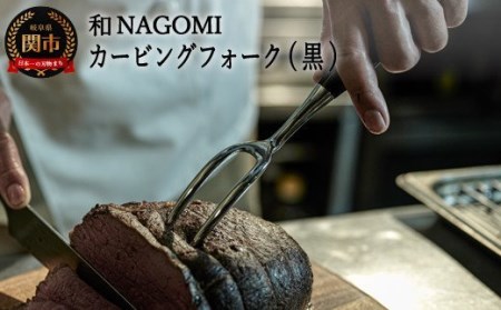 H37-19【和 NAGOMI】カービングフォーク（黒）【最長6ヶ月を目安に発送】