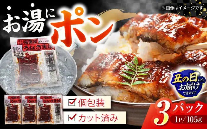 【お中元対応可】福田屋食品うなぎ蒲焼3P(真空パック) / 鰻 うなぎ ウナギ 国産 蒲焼 かばやき うな重 うな丼 ひつまぶし 小分け / 諫早市 /  諫早観光物産　コンベンション協会 [AHAB033] 丑の日 土用丑の日
