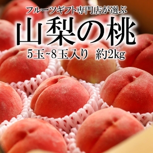 ＜2026年発送先行予約＞山梨県南アルプス市産 高糖度 桃 【約2ｋｇ 5～8玉】 ALPAH021 | 山梨県産もも 桃 高糖度桃 高評価もも 大人気桃 南アルプス市産もも 厳選桃 |