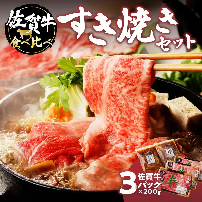 佐賀牛 食べ比べすき焼きセット｜ すき焼き肉 牛肉【C043】