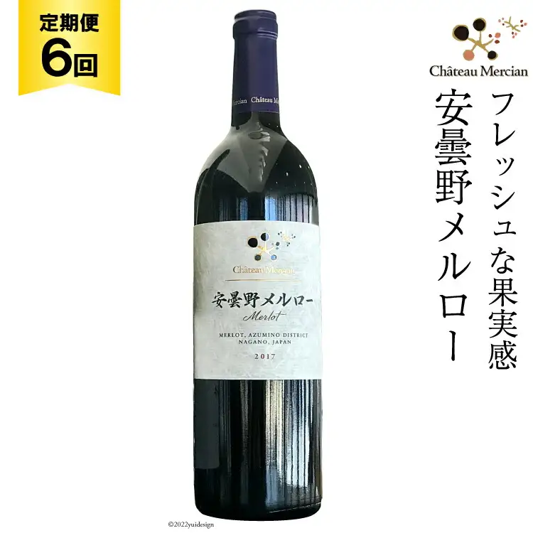 赤ワイン 定期便 安曇野メルロー 750ml 6回 計 6本 [シャトー・メルシャン 勝沼ワイナリー 長野県 池田町 48110304]