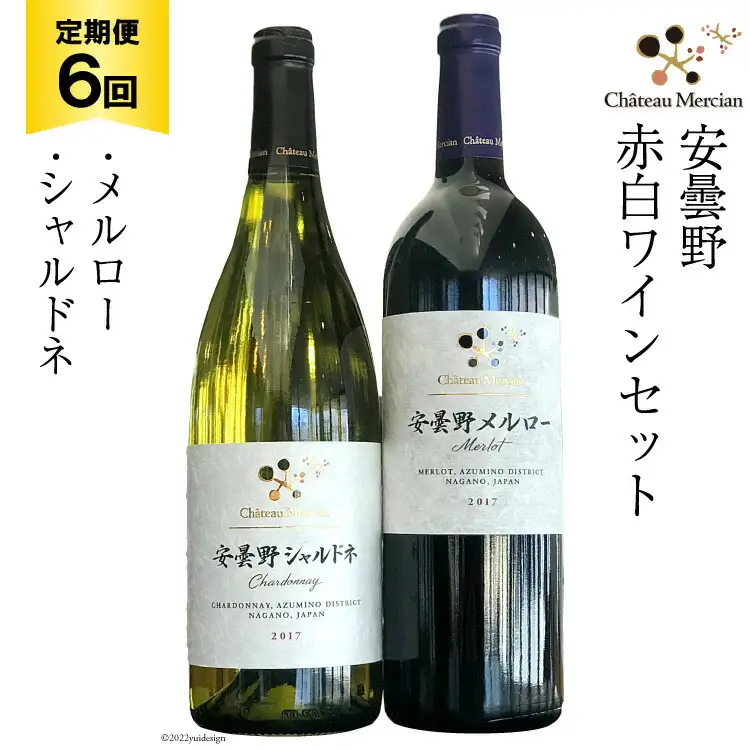 定期便 ワイン 赤 白 安曇野メルロー & 安曇野シャルドネ 各 750ml 6回 計 12本 [シャトー・メルシャン 勝沼ワイナリー 長野県 池田町 48110306]