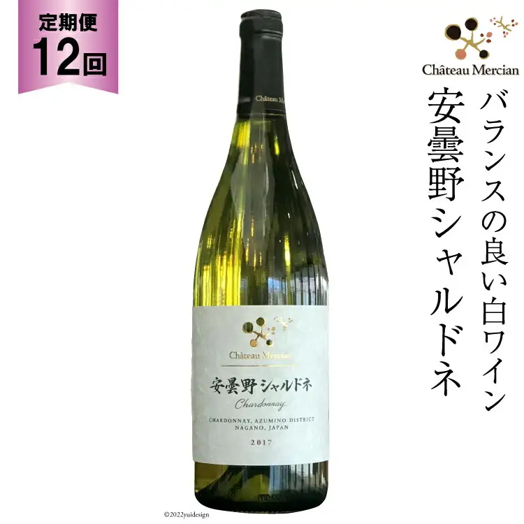白ワイン 定期便 安曇野シャルドネ 750ml 12回 計 12本 [シャトー・メルシャン 勝沼ワイナリー 長野県 池田町 48110307]
