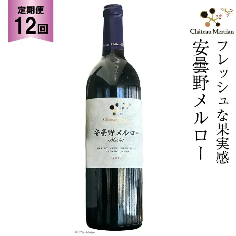赤ワイン 定期便 安曇野メルロー 750ml 12回 計 12本 [シャトー・メルシャン 勝沼ワイナリー 長野県 池田町 48110308]