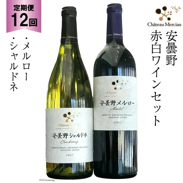 定期便 ワイン 赤 白 安曇野メルロー & 安曇野シャルドネ 各 750ml 12回 計 24本 [シャトー・メルシャン 勝沼ワイナリー 長野県 池田町 48110309]