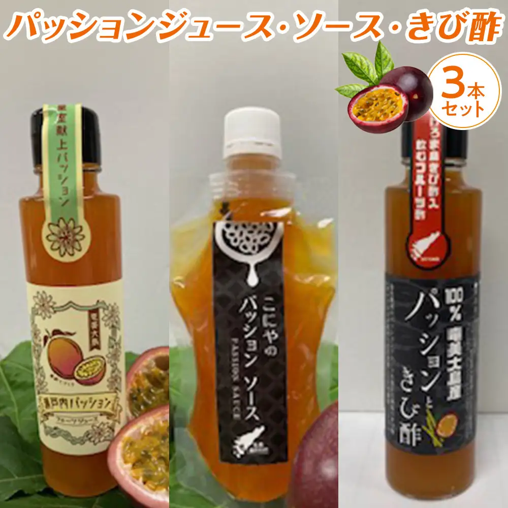 パッションジュース・ソース・きび酢 3本セット