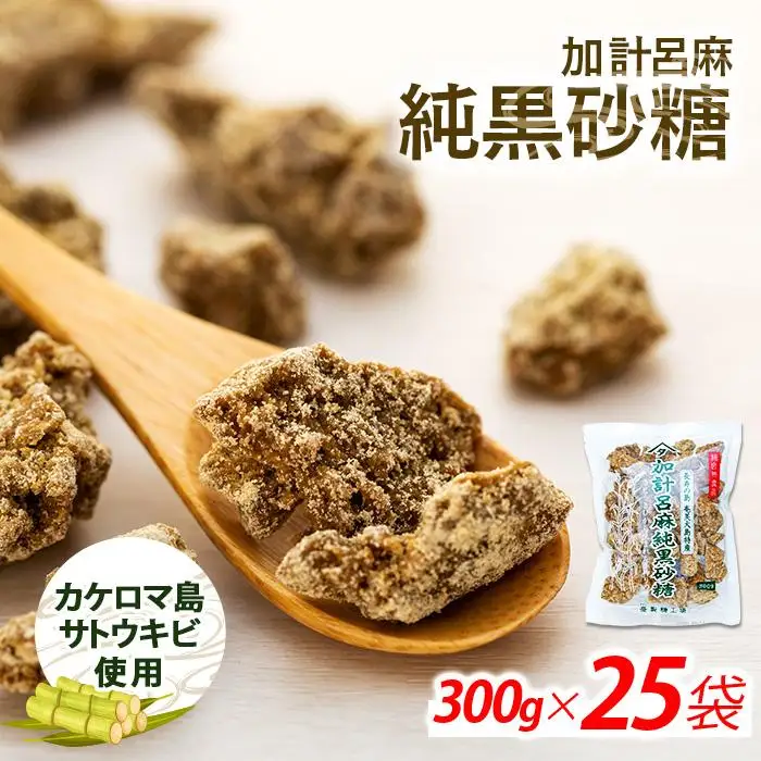 加計呂麻純黒砂糖（300g×25袋）【先行予約／数量限定】