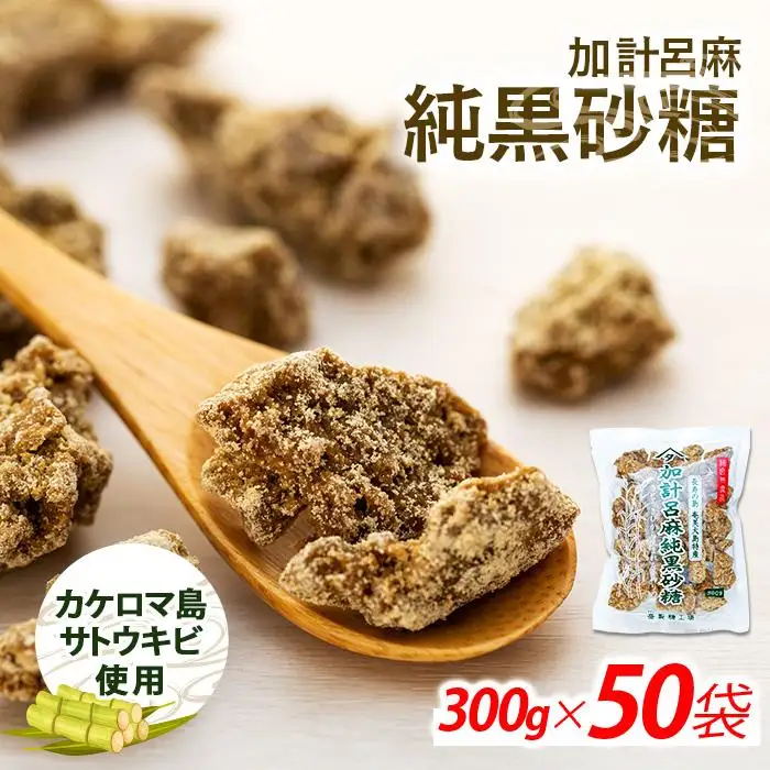 加計呂麻純黒砂糖（300g×50袋）【先行予約／数量限定】