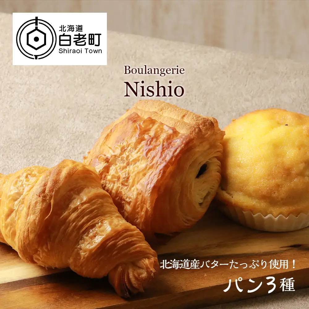 北海道産バターたっぷり使用！パン3種セット《Boulangerie Nishio 》
