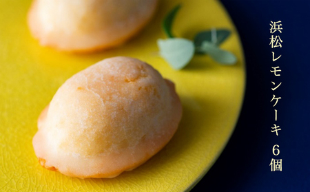 浜松レモンケーキ ６個入り スイーツ 焼き菓子 レモンケーキ お菓子 焼菓子 檸檬味 レモン味 