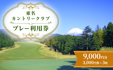ゴルフ 利用券 静岡 東名カントリークラブ 9000円分 チケット 券 ギフト券 体験
