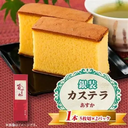 銀装 カステラ《あすか》　_菓子・スイーツ カステラ  _【1494796】