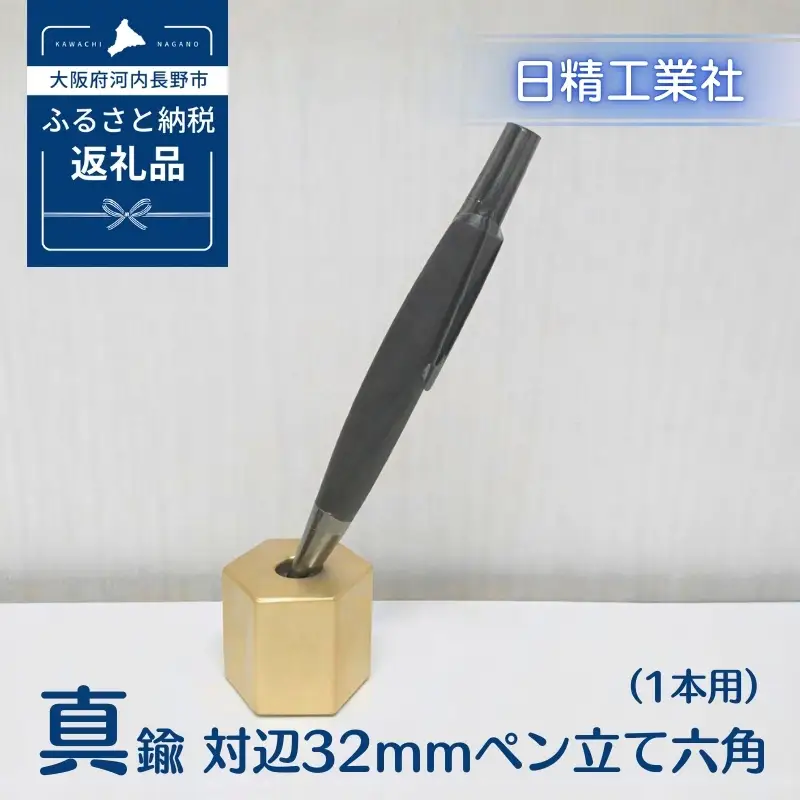 真鍮 対辺32mmペン立て六角　中（1本用）[NK12]