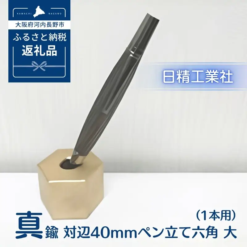 真鍮 対辺40mmペン立て六角　大（1本用）[NK13]