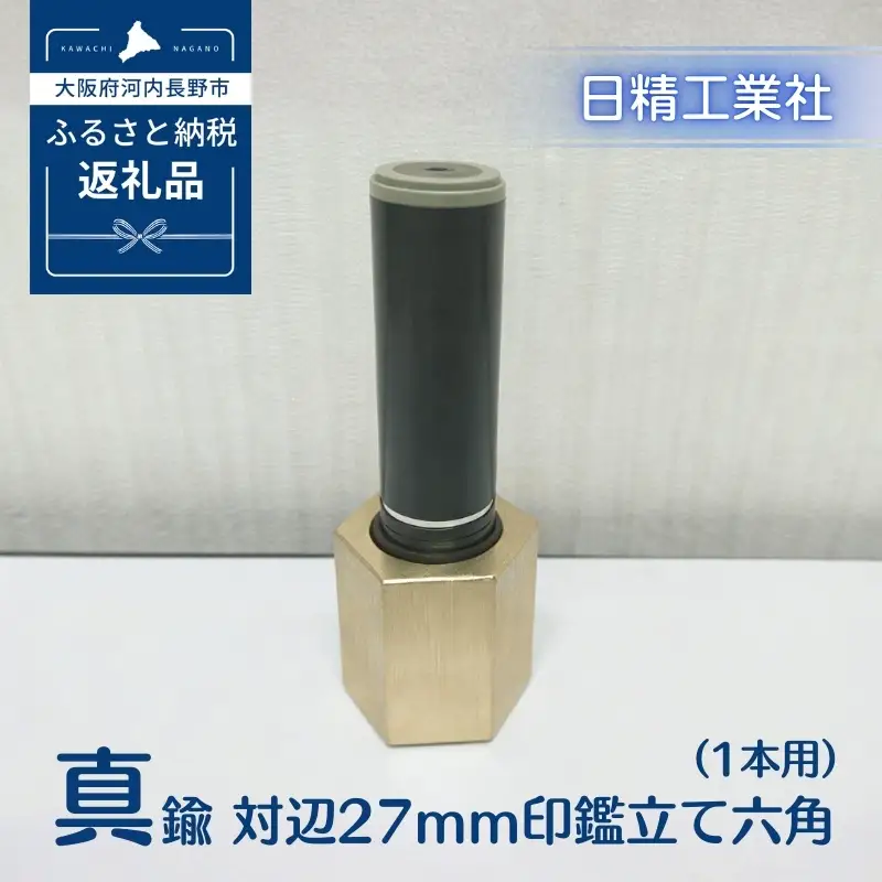 真鍮 対辺27mm印鑑立て六角（1本用）[NK14]