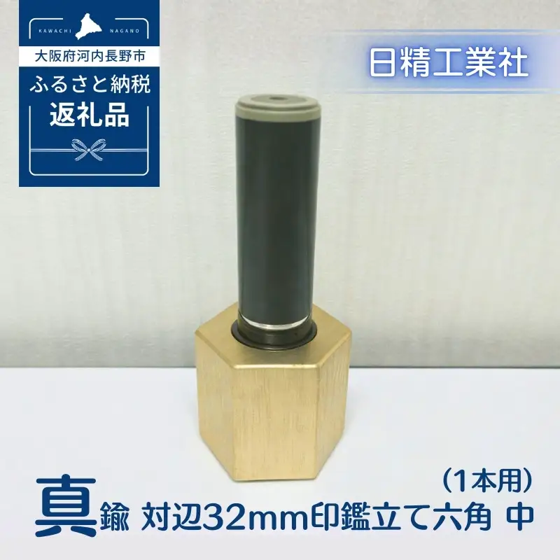 真鍮 対辺32mm印鑑立て六角　中（1本用）[NK15]