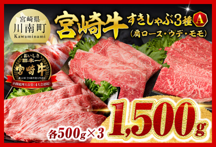 【令和8年5月発送】宮崎牛3種すきしゃぶ1.5kg【A】 牛肉