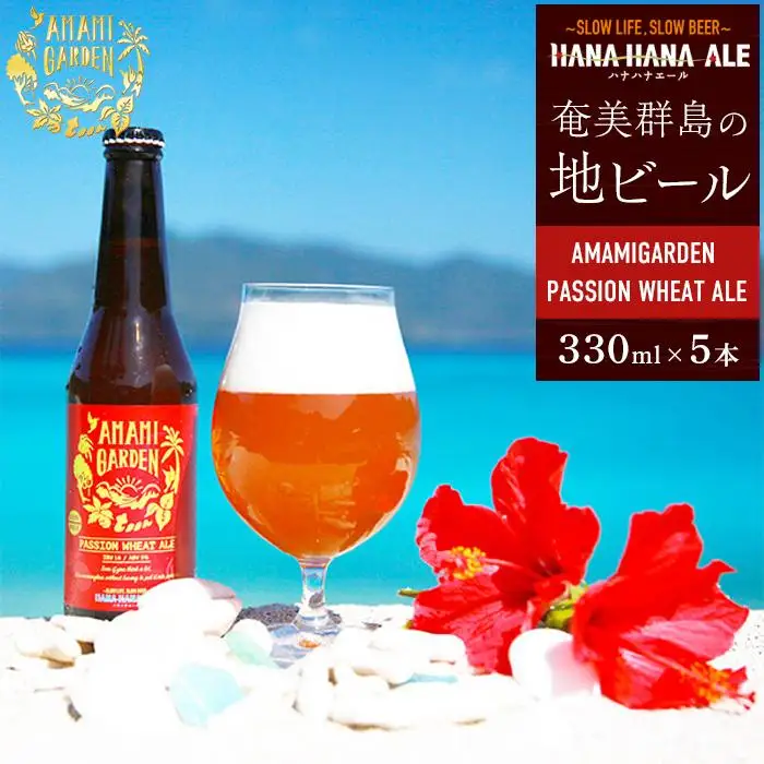 奄美群島地ビールAMAMIGARDEN PASSION WHEAT ALE(アマミガーデン パッションウィートエール) 330ml 5本入り