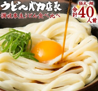 ≪自然の館≫味源 うどんバカ店長　本場讃岐の本生うどん食べ比べセット40人前　純生タイプ【A-71】 