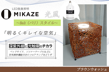 LED照明 電球色 空気清浄機付き テーブルスタンド照明 茶色 人感センサー付き MIKAZE