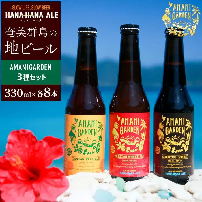 奄美群島地ビールAMAMIGARDEN 3種セット（330ml×各8本）