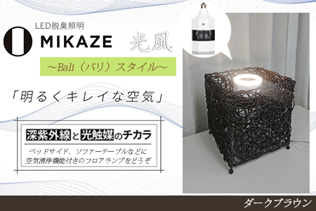 LED照明 電球色 空気清浄機付き テーブルスタンド照明 ダークブラウン 濃茶色 人感センサー付き MIKAZE
