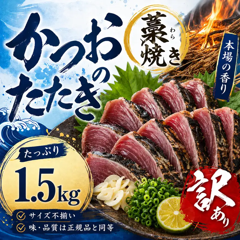 かつおのたたき 1.5kg 藁焼き鰹 かつおのたたき 訳あり【nks106A】