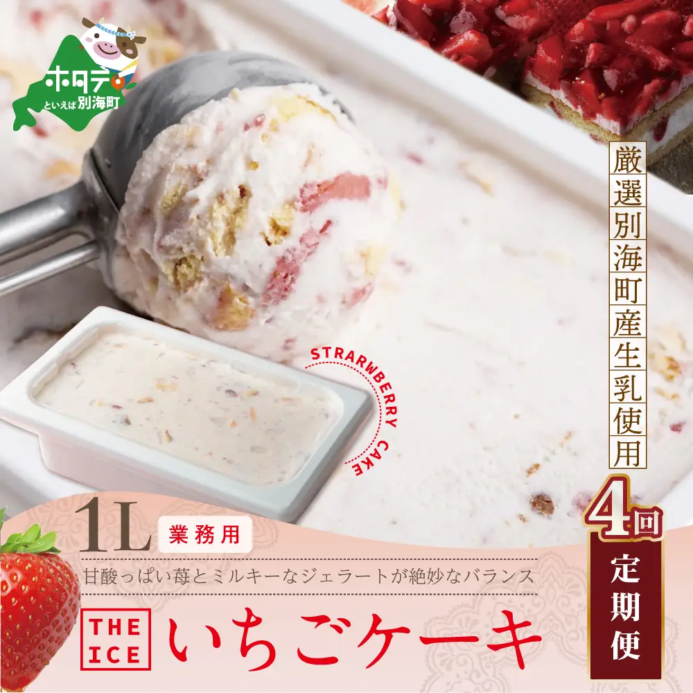 【毎月定期便】THE ICE 業務用１リットル いちごケーキアイス×4ヵ月定期便 アイス 北海道 別海町