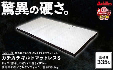 【期間限定！生活応援】 アキレス マットレス キルトマットレス S シングル ウレタンフォーム 驚異の硬さ 335N ５月末まで