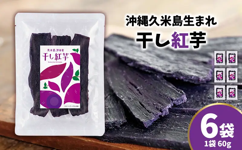 まるで畑のチョコ！沖縄久米島生まれ「干し紅芋」6袋セット 紅いも お芋 イモ 干し芋 沖夢紫 熟成 旨味凝縮 高糖度 粘り気 糖分 アントシアニン 国産 甘い スイーツ おやつ 補食 栄養満点 ダイエット 小分け スライス