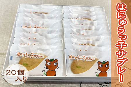 はにゅうっ子サブレ―　20個入り