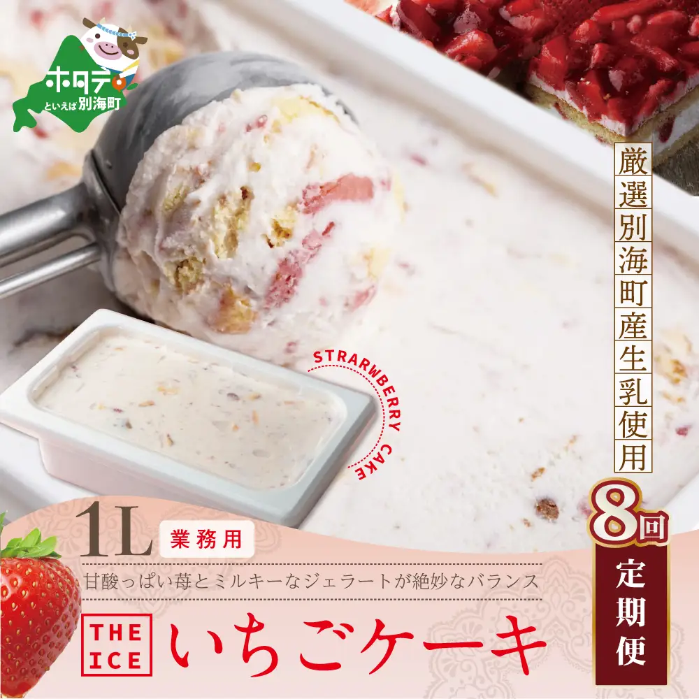 【毎月定期便】THE ICE 業務用１リットル いちごケーキアイス×8ヵ月定期便 アイス 北海道 別海町