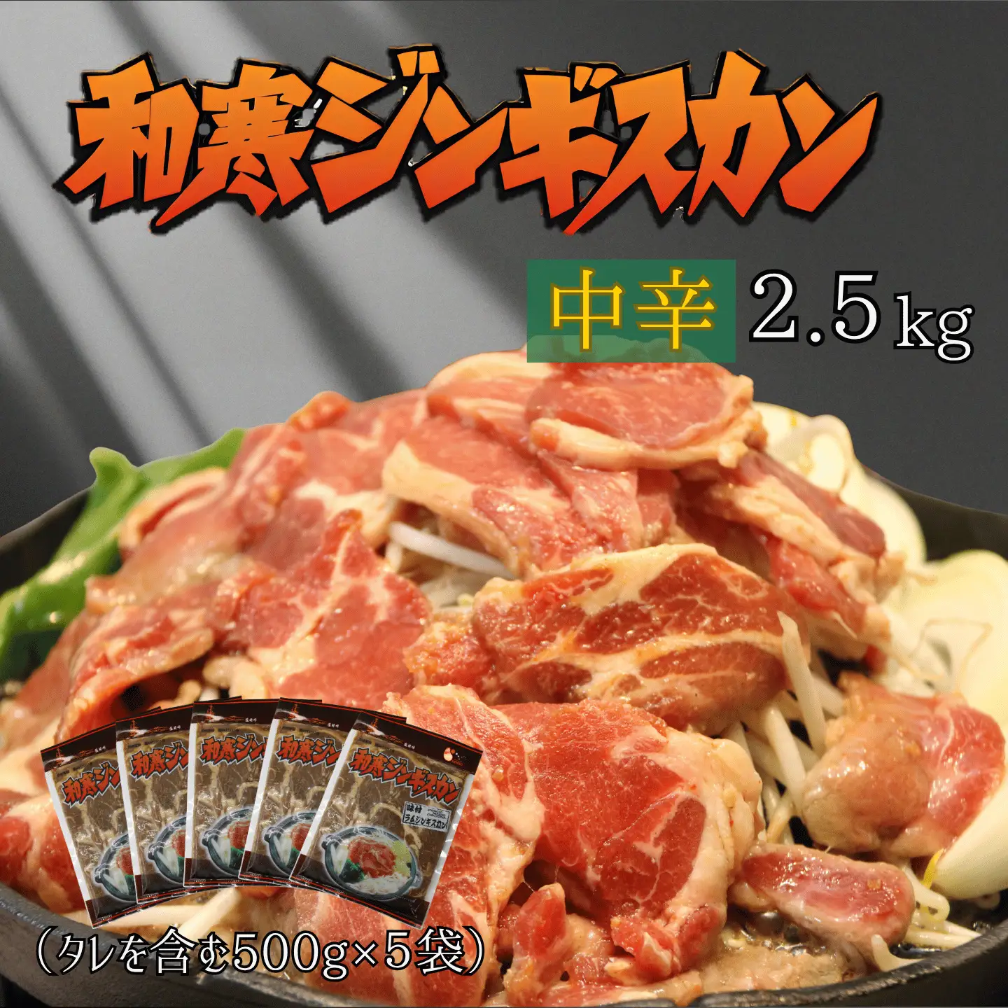 【ふるさと納税】和寒ジンギスカン（中辛×5袋）
