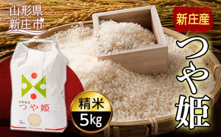 【産直まゆの郷】 新庄産米 「つや姫」 精米 5kg 米 お米 おこめ 山形県 新庄市 F3S-2697