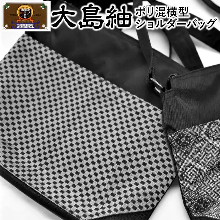 大島紬　ポリ混横型ショルダーバッグ（泥　龍郷キュービック）