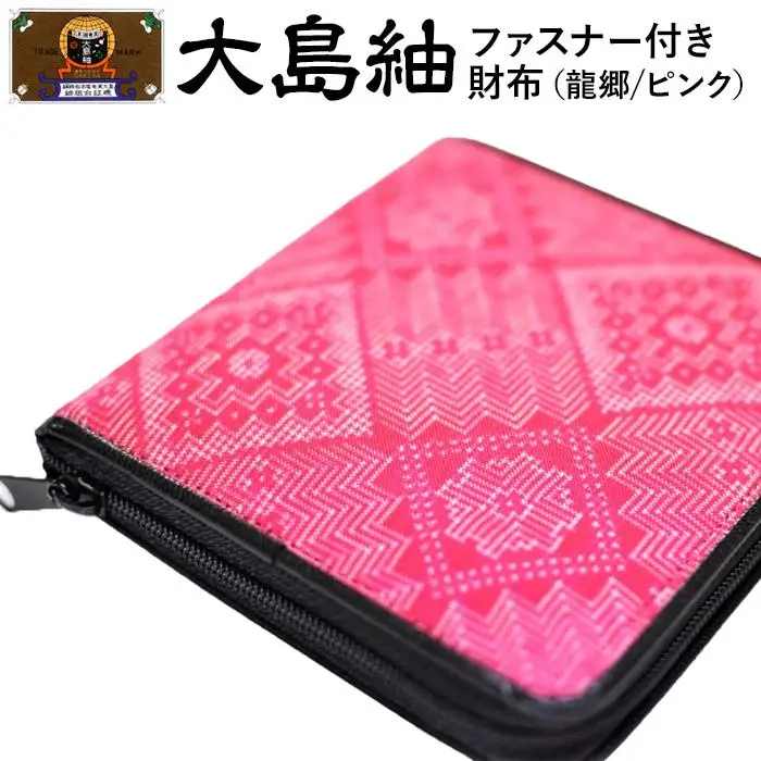 大島紬　ファスナー付き財布（龍郷　ピンク）