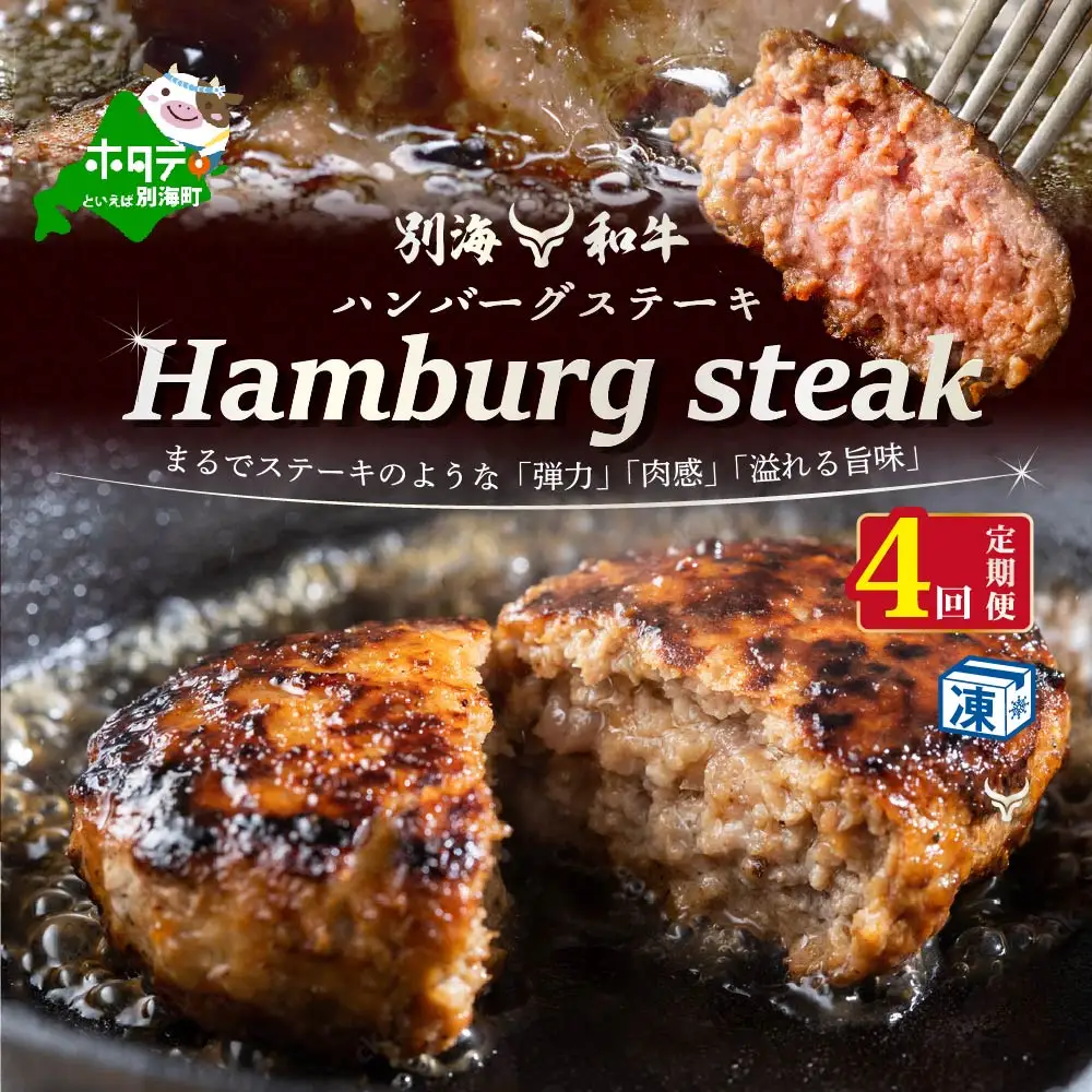 【定期便】黒毛和牛 ハンバーグ 計28個 7個(140g/個)×4ヵ月【全4回】北海道 別海町 黒毛和牛  ハンバーグ
