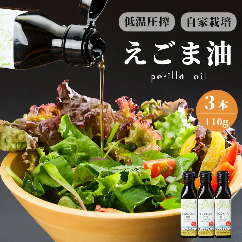 えごま油 無農薬 低温圧搾 110g×3本 オイル