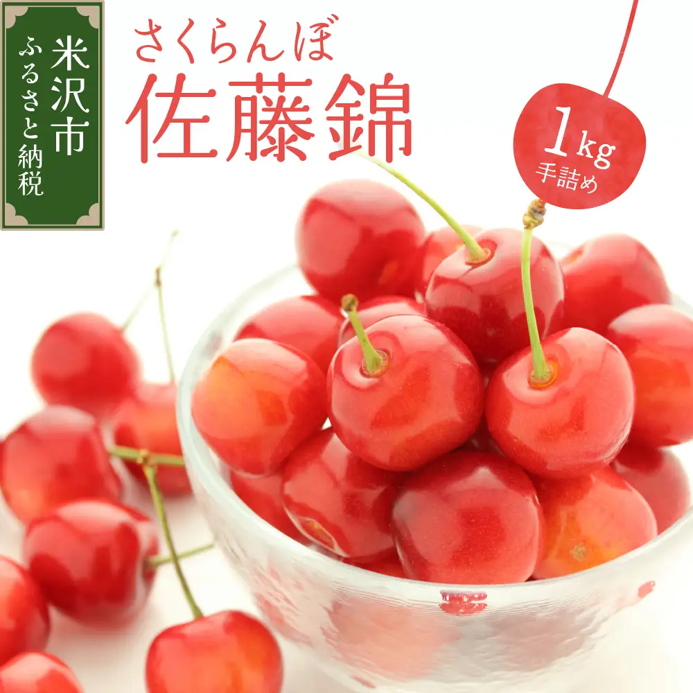 【先行予約】 令和8年産 さくらんぼ 佐藤錦 1kg ( 手詰め ) 2026年6月上旬～下旬頃お届け予定 山形県 米沢市