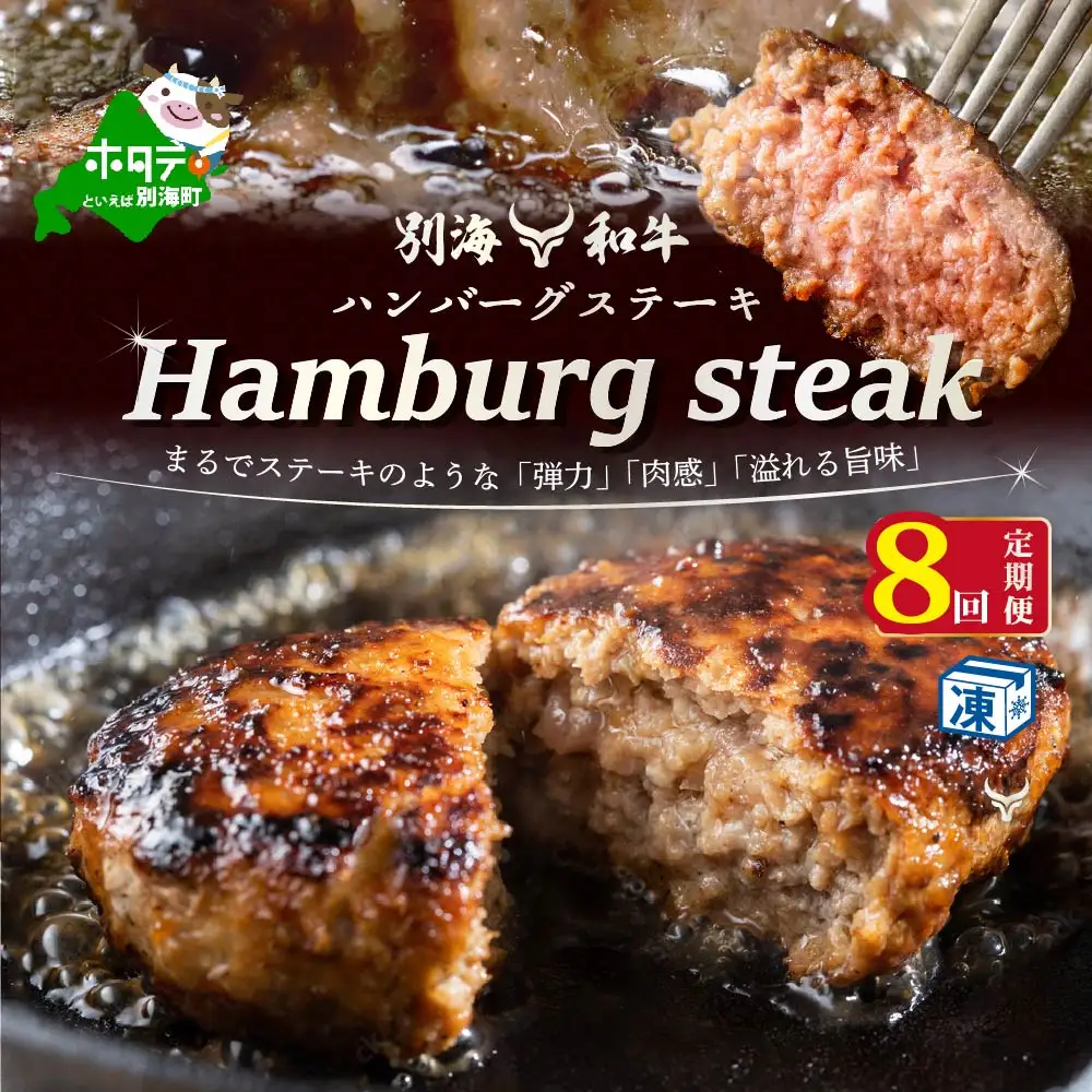 【定期便】黒毛和牛ハンバーグ 計56個 7個(140g/個)×8ヵ月【全8回】牛肉 ハンバーグ 北海道 別海町