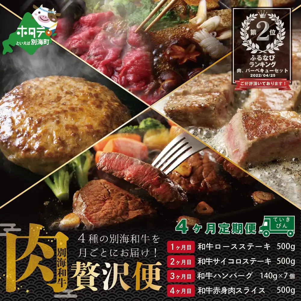【肉定期便】黒毛和牛４か月定期便 ロースステーキ サイコロステーキ ハンバーグ 赤身肉スライス すき焼き 北海道 別海町
