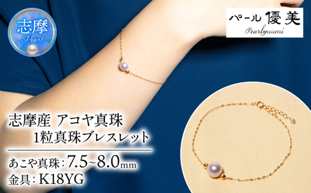 7.5-8ミリ アコヤ真珠 ブレスレット パール優美 / パール