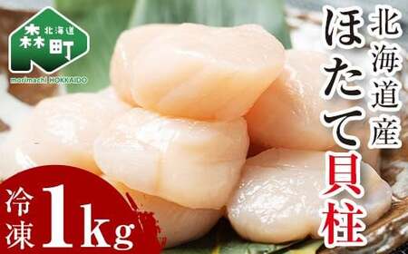 北海道産冷凍ホタテ貝柱大（500g×2パック）「1kg」 ＜ワイエスフーズ＞ 小分け チャック付き 海鮮丼 森町 魚貝類 帆立 ホタテ ほたて 魚介類 貝 ふるさと納税 北海道 訳あり mr1-1282