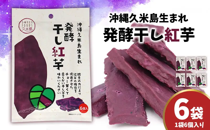 まるで畑のチョコ！沖縄久米島生まれ「発酵干し紅芋」6個入り×6袋セット 紅いも お芋 イモ 干し芋 沖夢紫 発酵 酵素 でんぷん 高糖度 糖度60度以上 熟成 旨味凝縮 アントシアニン 国産 甘い スイーツ おやつ 栄養満点 ダイエット 小分け